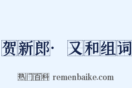 贺新郎·又和组词是什么意思的图片